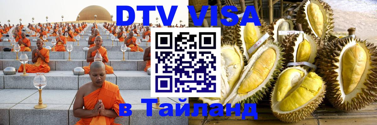 Электронная виза DTV в Тайланд Смоленск 