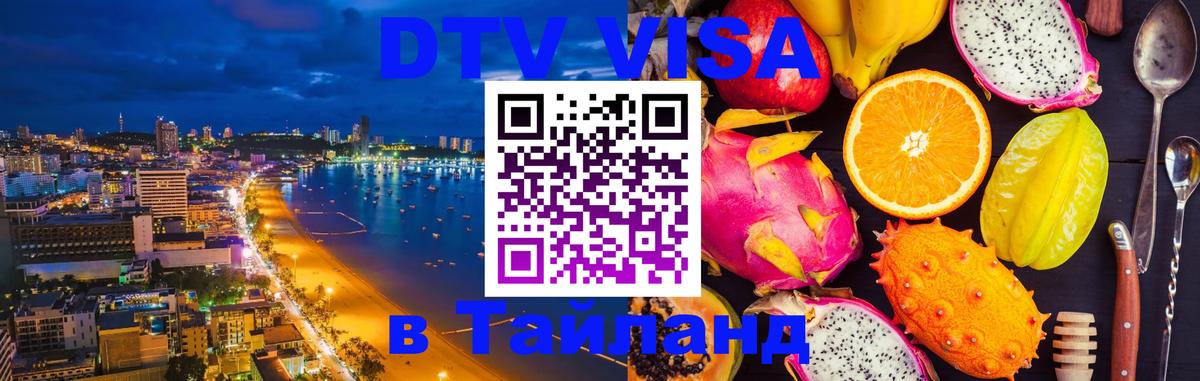 DTV виза Тайланд Смоленск 